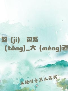 超級(jí)搶紅包系統(tǒng)