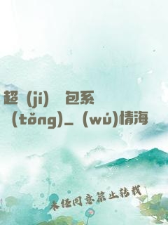 超級(jí)搶紅包系統(tǒng)