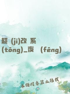 超級(jí)改裝系統(tǒng)