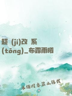 超級(jí)改裝系統(tǒng)