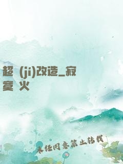超級(jí)改造