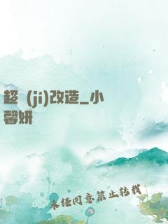超級(jí)改造
