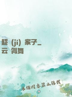 超級(jí)敗家子