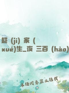超級(jí)敗家學(xué)生