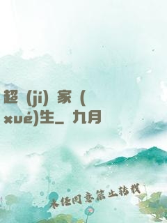 超級(jí)敗家學(xué)生