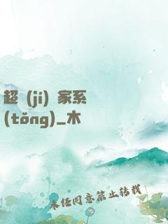 超級(jí)敗家系統(tǒng)