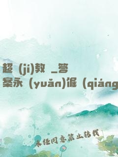 超級(jí)教練