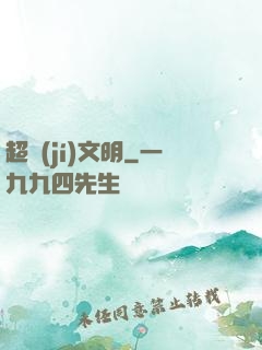 超級(jí)文明