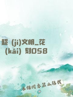 超級(jí)文明