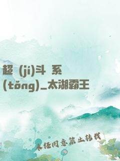 超級(jí)斗圖系統(tǒng)
