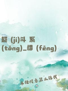 超級(jí)斗圖系統(tǒng)