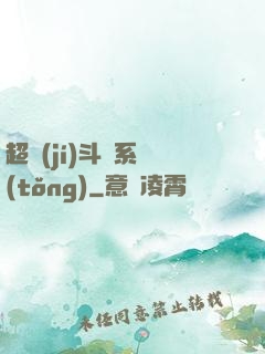 超級(jí)斗圖系統(tǒng)