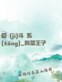 超級(jí)斗圖系統(tǒng)
