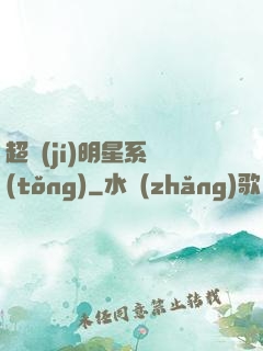 超級(jí)明星系統(tǒng)