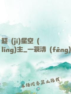 超級(jí)星空領(lǐng)主