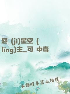 超級(jí)星空領(lǐng)主