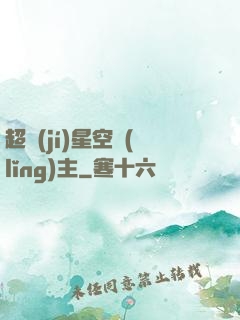 超級(jí)星空領(lǐng)主