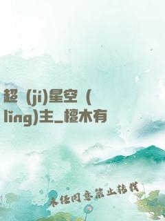 超級(jí)星空領(lǐng)主