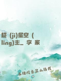 超級(jí)星空領(lǐng)主