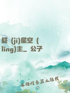 超級(jí)星空領(lǐng)主