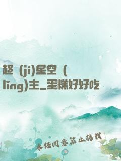 超級(jí)星空領(lǐng)主