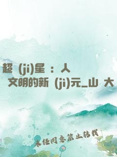 超級(jí)星艦：人類文明的新紀(jì)元