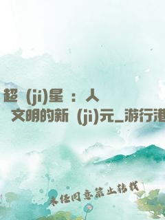 超級(jí)星艦：人類文明的新紀(jì)元