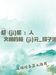 超級(jí)星艦：人類文明的新紀(jì)元