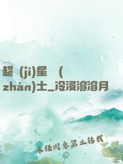 超級(jí)星際戰(zhàn)士