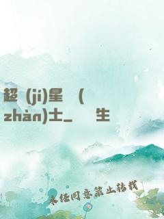 超級(jí)星際戰(zhàn)士