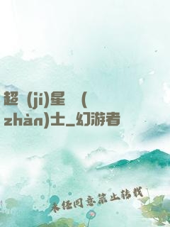 超級(jí)星際戰(zhàn)士