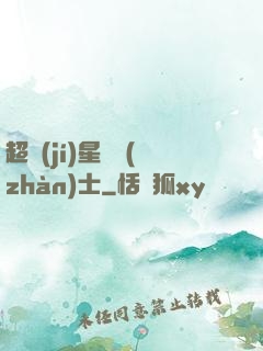 超級(jí)星際戰(zhàn)士
