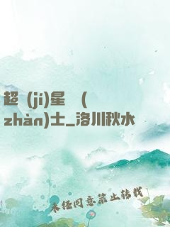 超級(jí)星際戰(zhàn)士