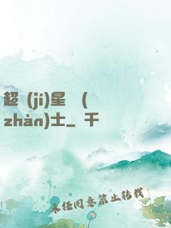 超級(jí)星際戰(zhàn)士