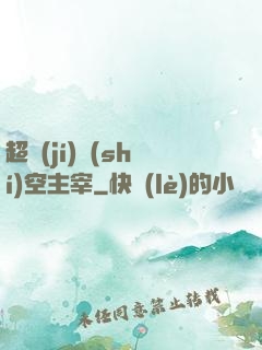 超級(jí)時(shí)空主宰