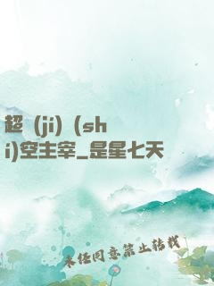 超級(jí)時(shí)空主宰