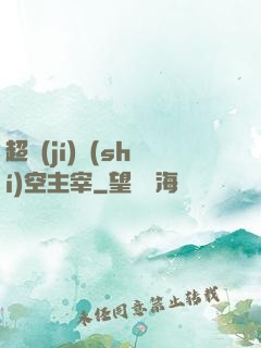 超級(jí)時(shí)空主宰