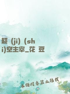 超級(jí)時(shí)空主宰