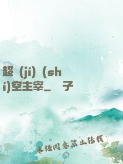 超級(jí)時(shí)空主宰