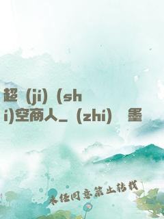 超級(jí)時(shí)空商人