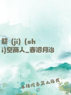 超級(jí)時(shí)空商人