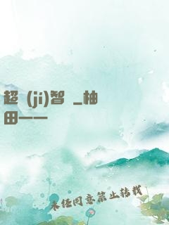 超級(jí)智腦
