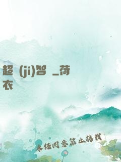 超級(jí)智腦