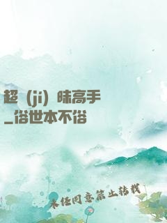 超級(jí)曖昧高手