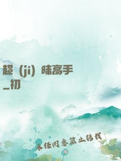 超級(jí)曖昧高手