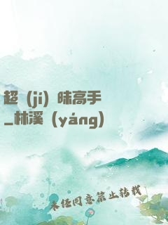 超級(jí)曖昧高手