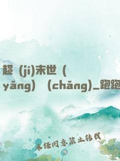 超級(jí)末世養(yǎng)雞場(chǎng)