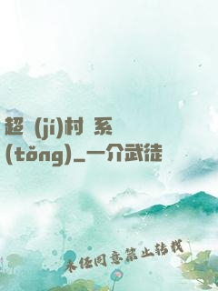 超級(jí)村長系統(tǒng)