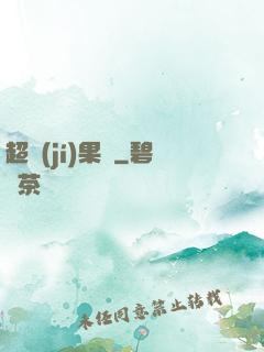 超級(jí)果園