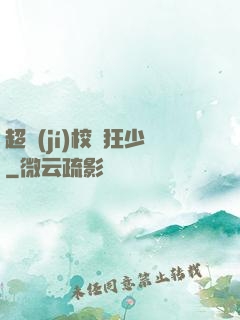 超級(jí)校園狂少
